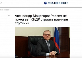 Александр Мацегора: Россия не помогает КНДР строить военные спутники Александр Мацегора: Россия не помогает КНДР строить военные спутники
