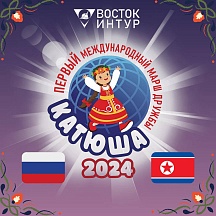 ПРОШЕЛ ПЕРВЫЙ МЕЖДУНАРОДНЫЙ МАРШ ДРУЖБЫ «КАТЮША-2024» ПРОШЕЛ ПЕРВЫЙ МЕЖДУНАРОДНЫЙ МАРШ ДРУЖБЫ «КАТЮША-2024»